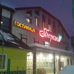 Фото Отель Березка
