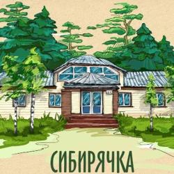 Фото Отель Сибирячка