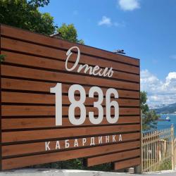 Фото Отель 1836