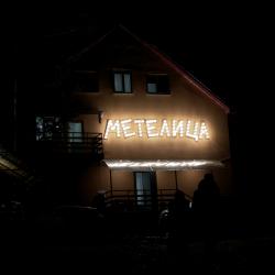 Фото Отель Метелица