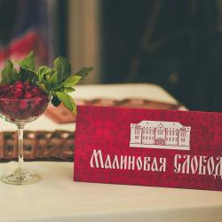 Фото Отель Малиновая слобода