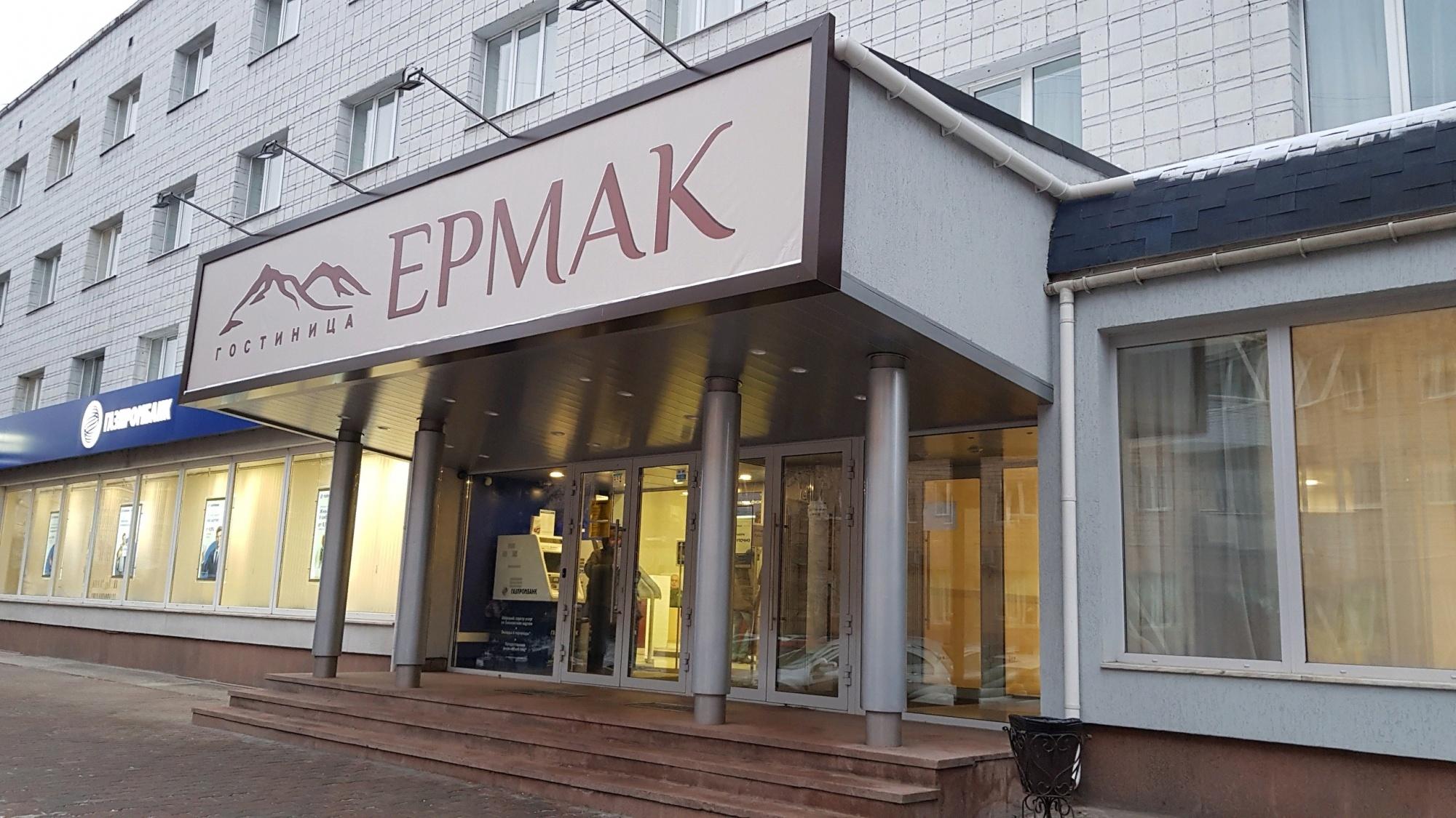 Гостиница Ермак Красноярск