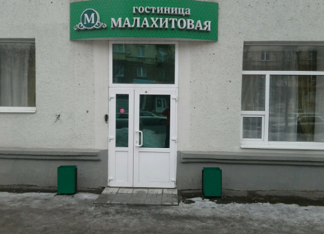 Малахитовая - 13
