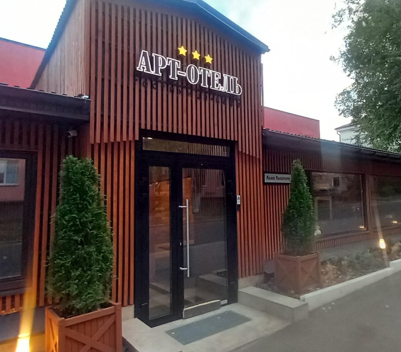 АРТ-ОТЕЛЬ - 3