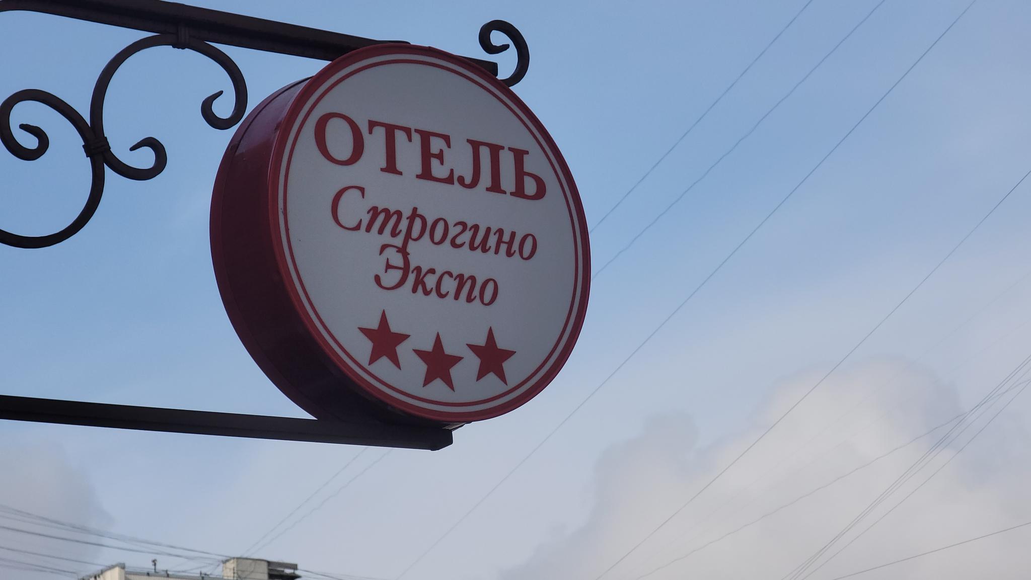 Строгино Экспо - 3