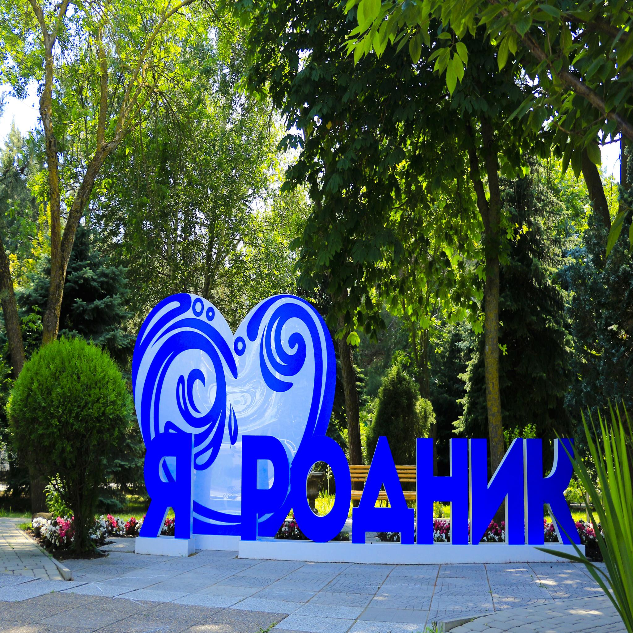 Родник - 4