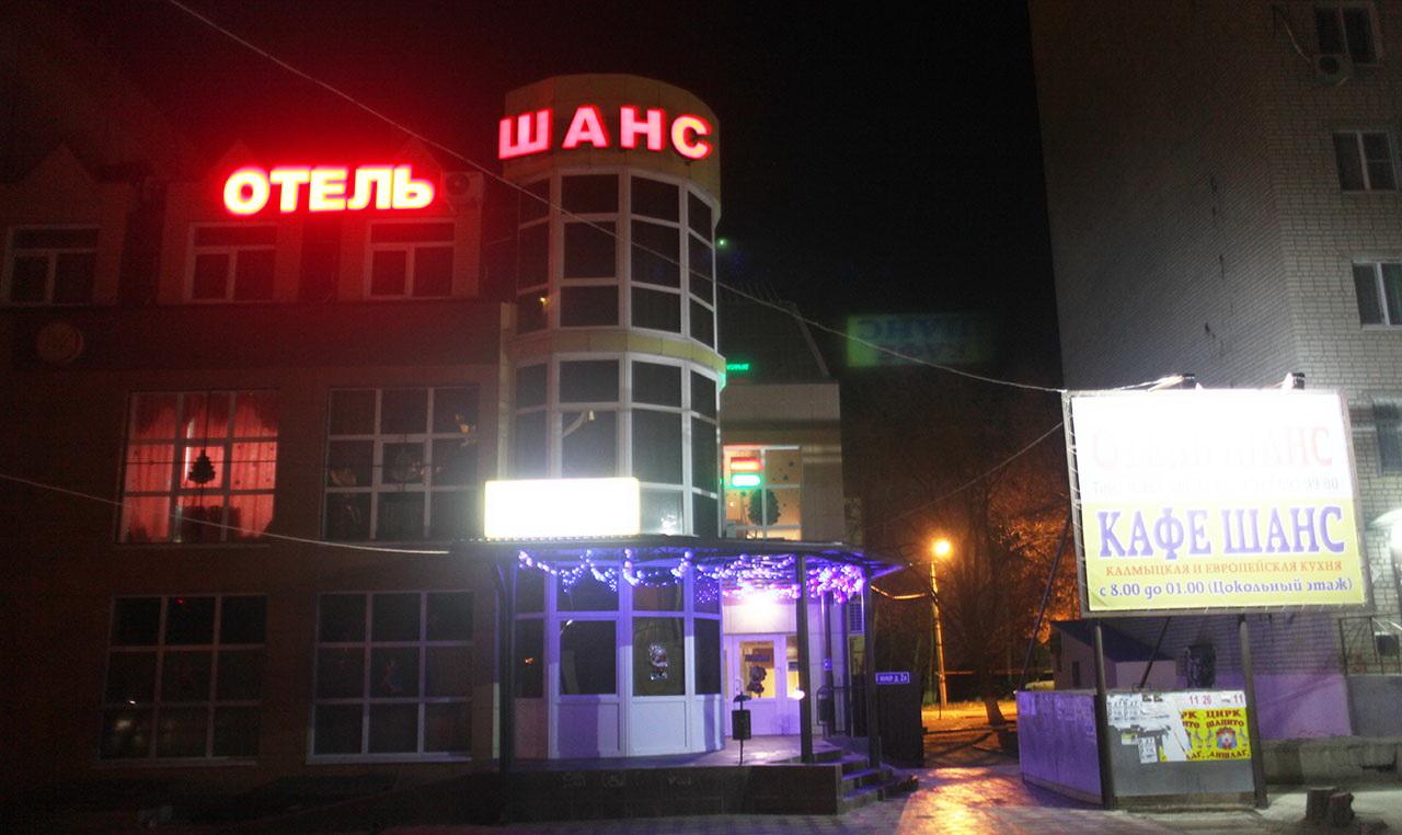 Шанс - 2