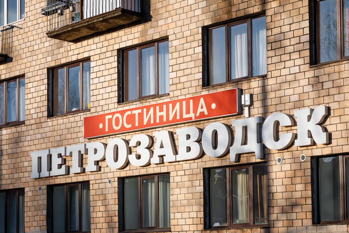 Петрозаводск - 9