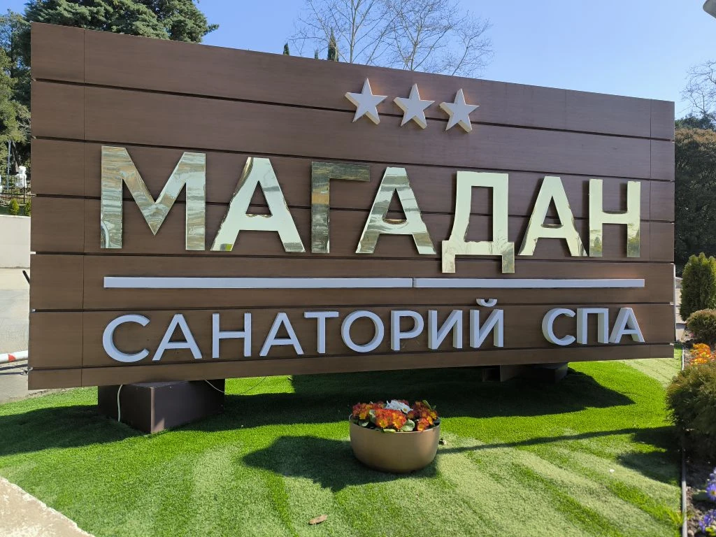 Санаторий Магадан - 17