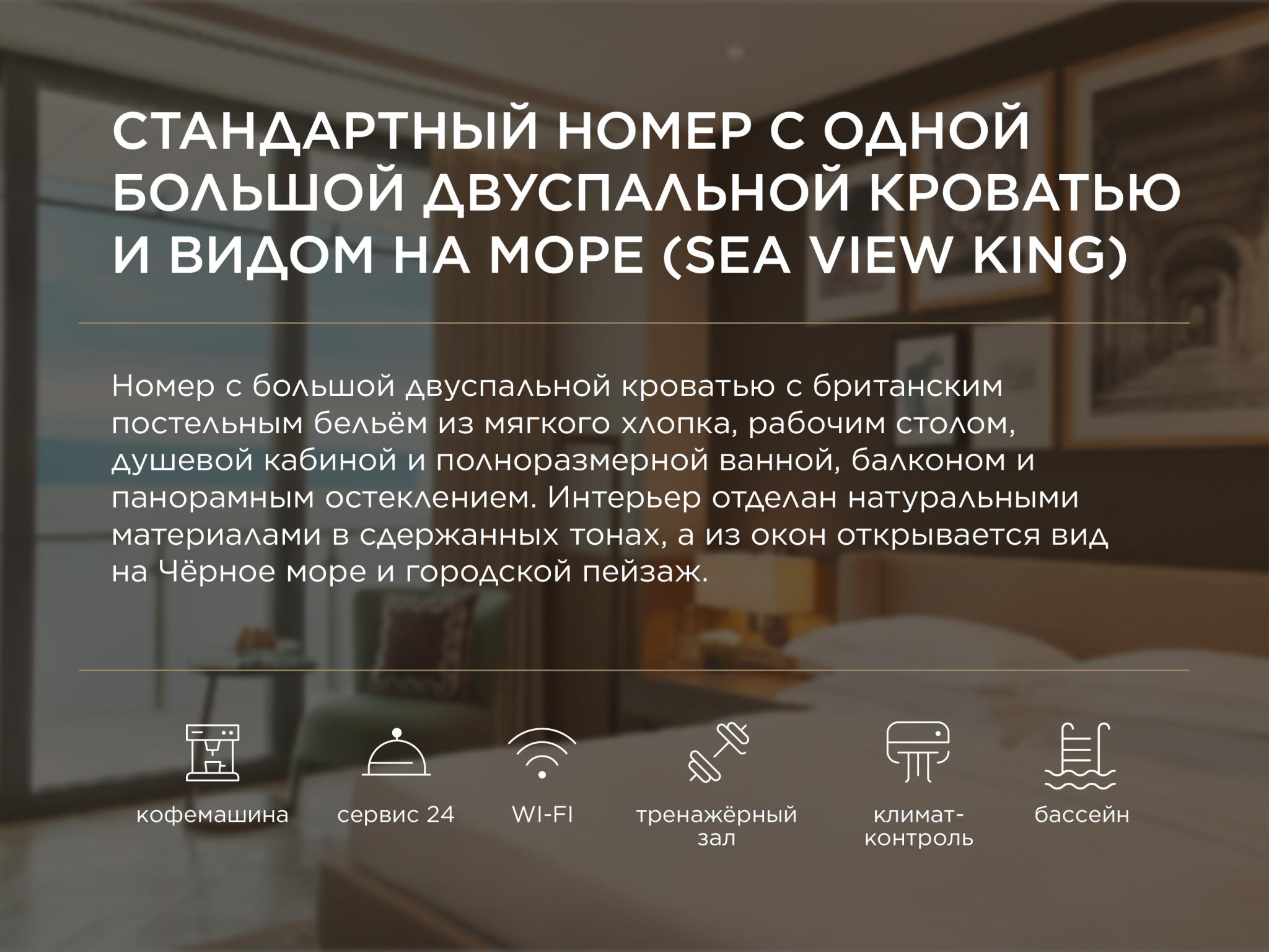 Стандартный номер Кинг и видом на море (Sea View King) 2