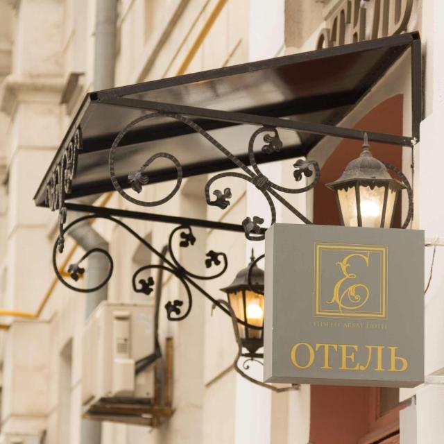 Елисееф Арбат