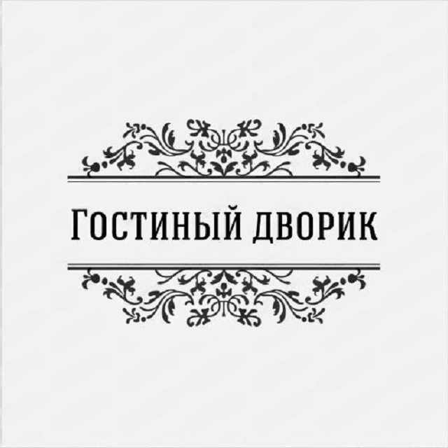 Гостиный дворик