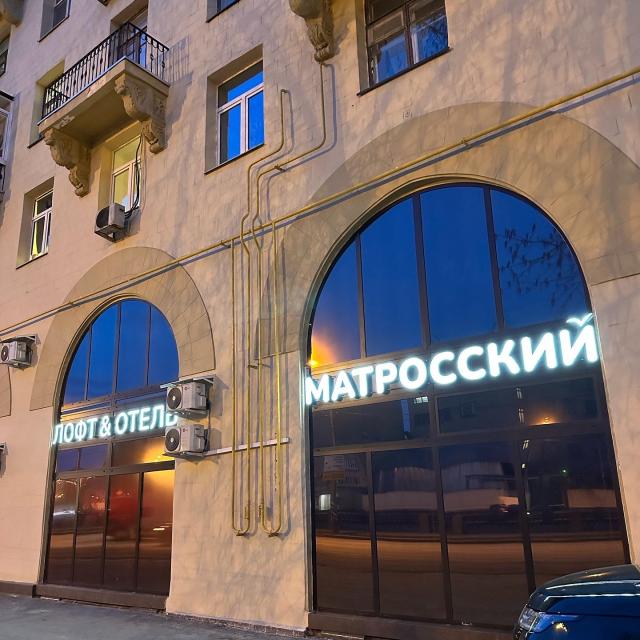 Лофт&Отель Матросский