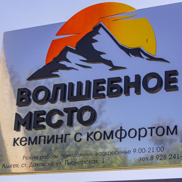 Волшебное место