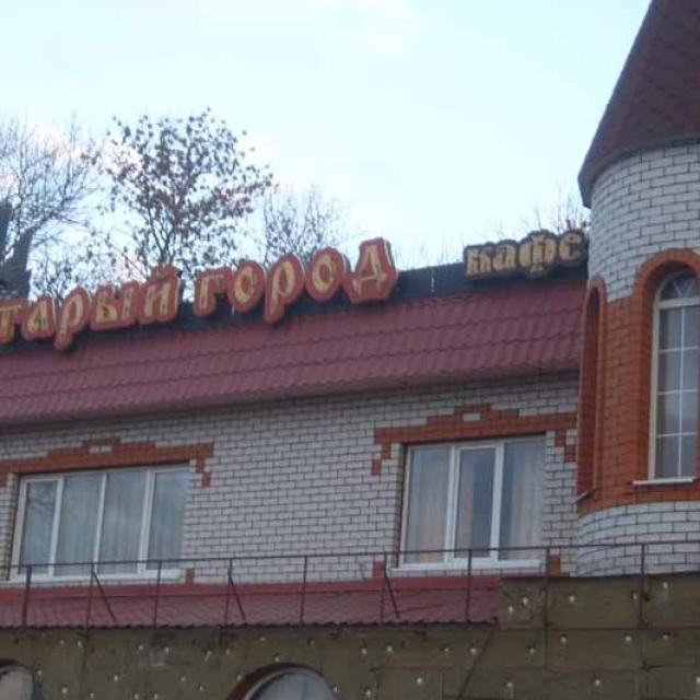 Старый город