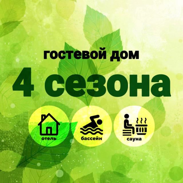 4 Seasons (Four Seasons)