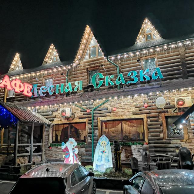 Лесная сказка