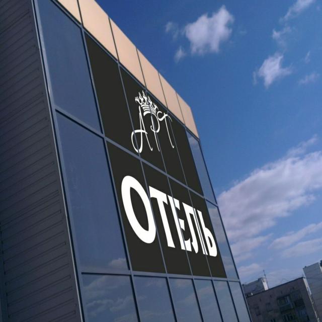 Арт Отель