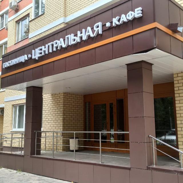Гостиница Центральная