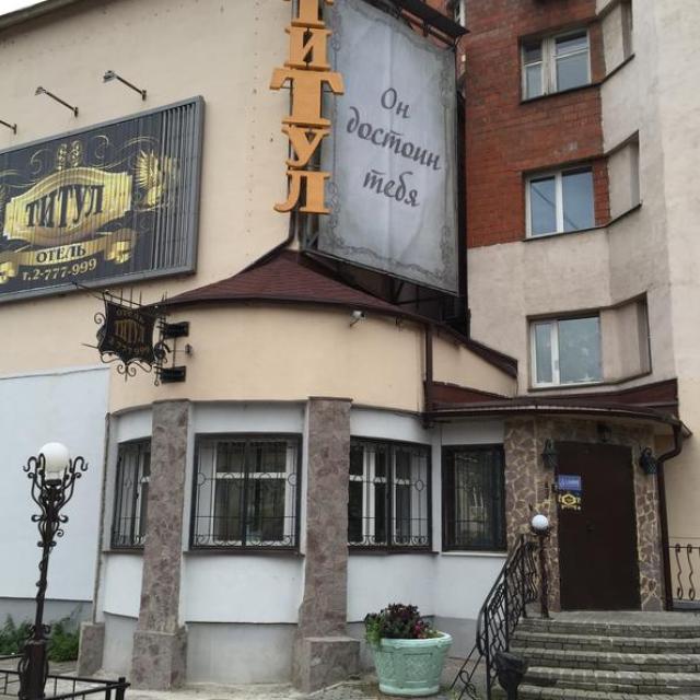 Титул