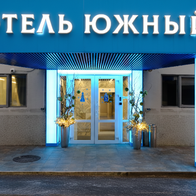 На Южной