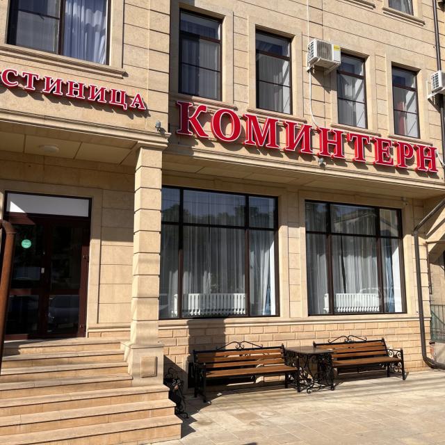 Коминтерн