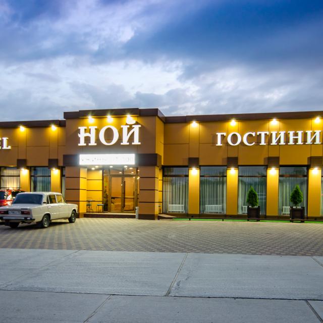 Ной на Шоссейной