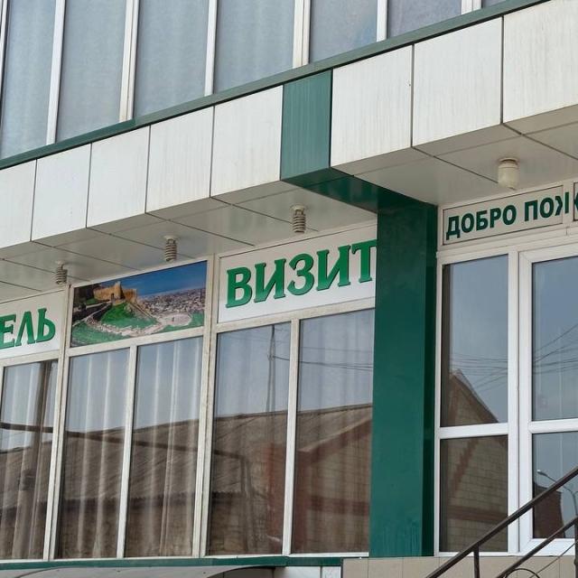 Визит