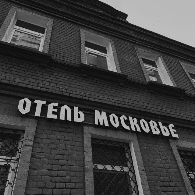 Московье