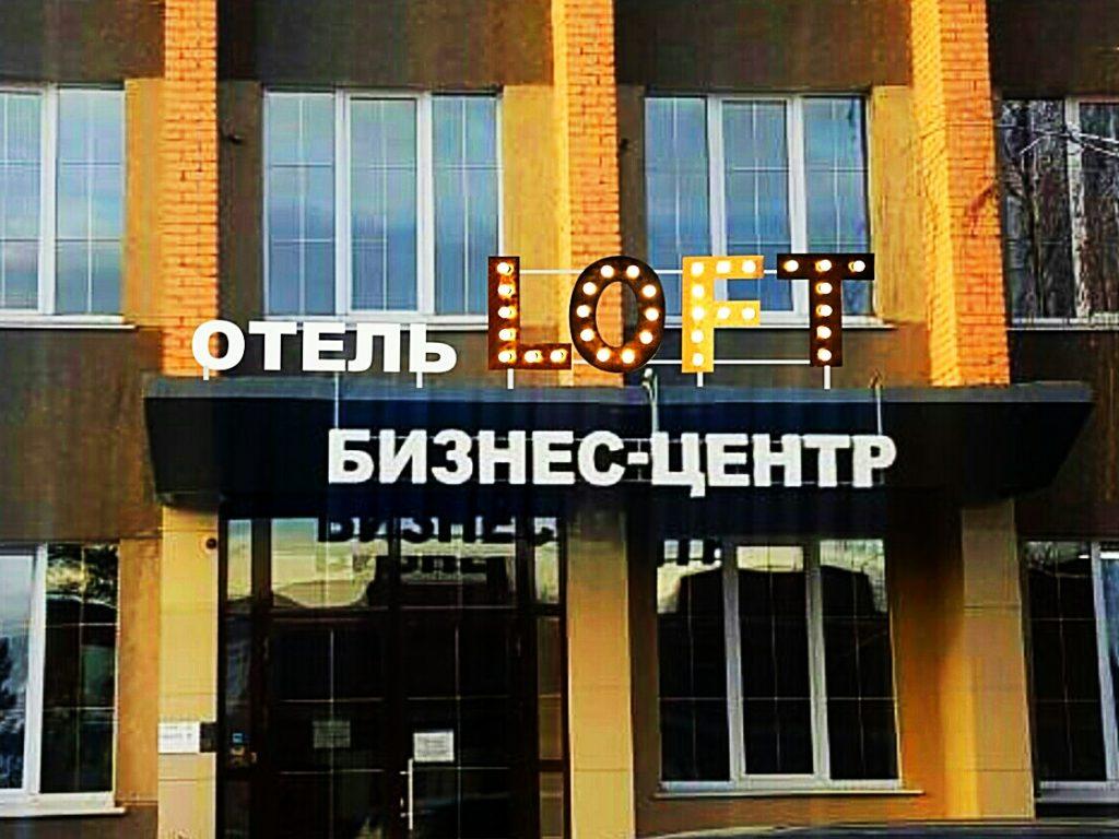 Loft (Лофт) - 9