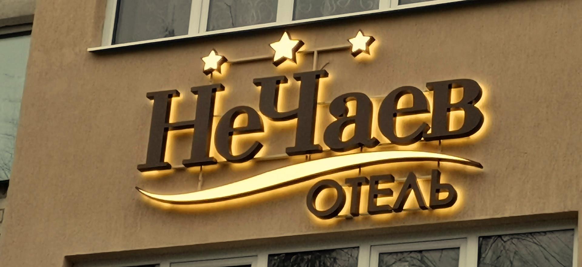 Нечаев - 2