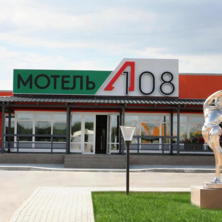 Мотель А-108