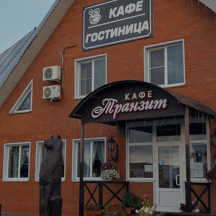 Транзит