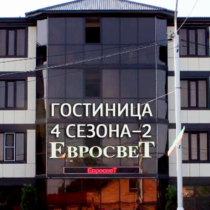 Четыре сезона