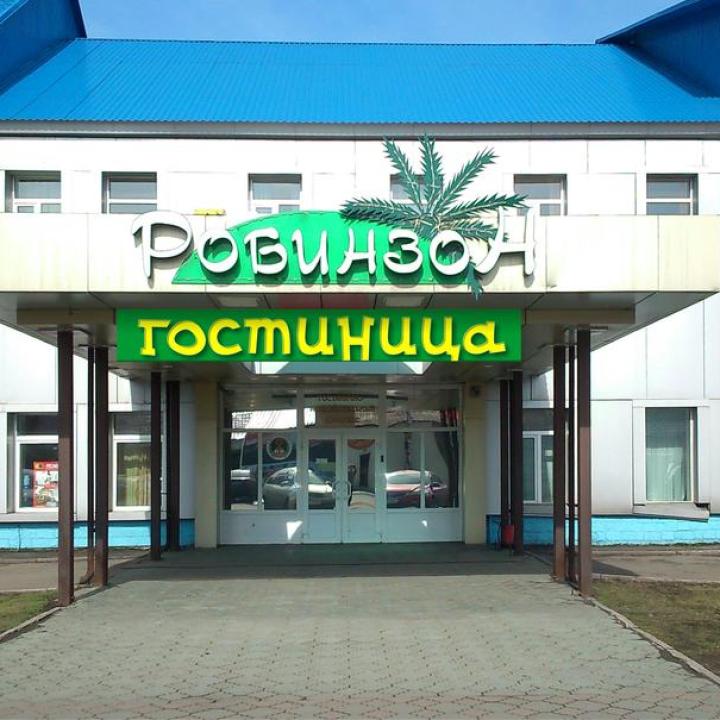 Фото отеля Робинзон от Борис