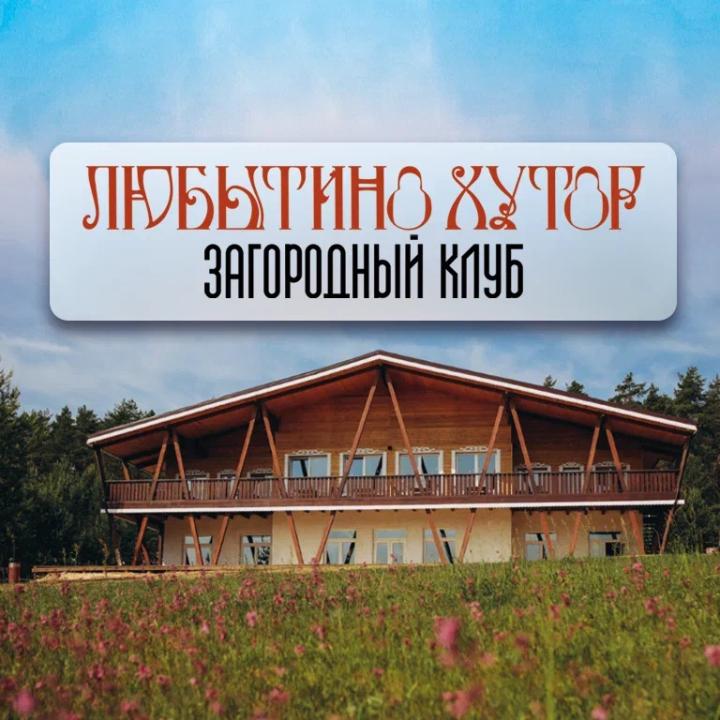 Фото отеля Любытино Хутор от Натали