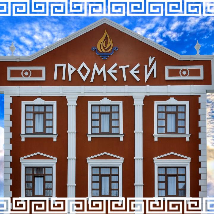 Прометей