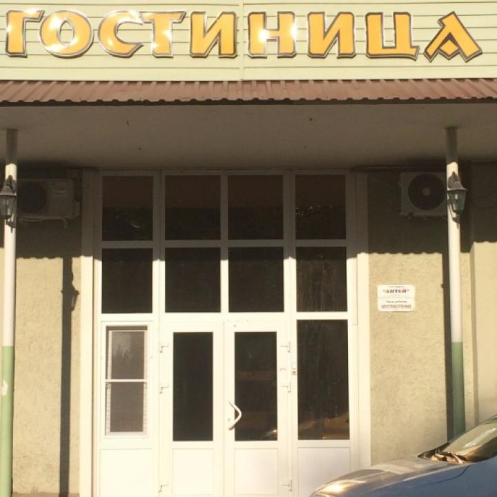 Фото отеля Антей от Ира