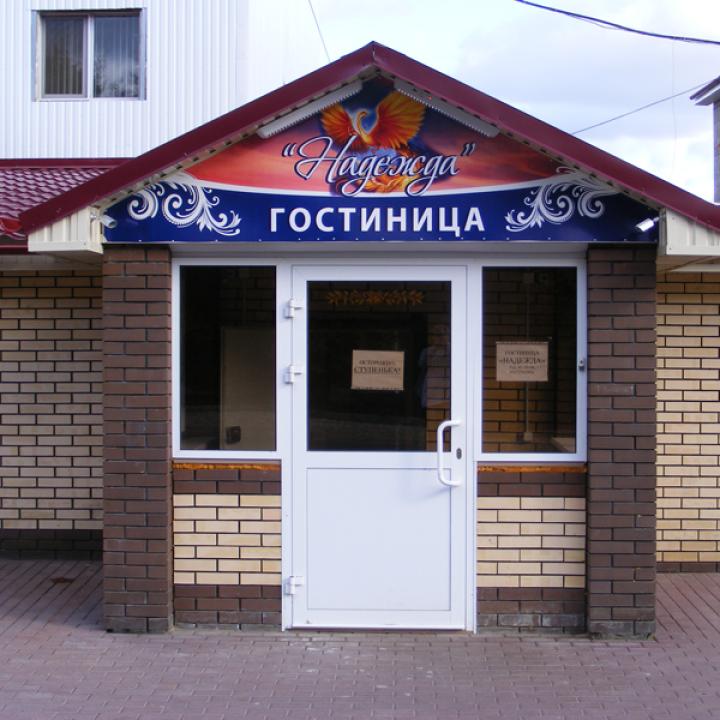 Надежда