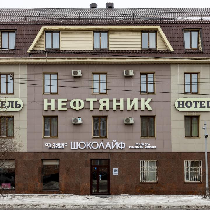Нефтяник