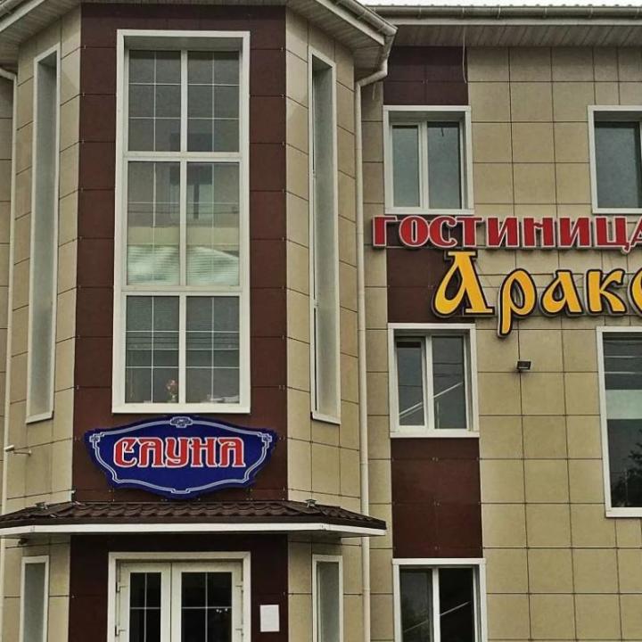 Фото отеля Аракс от Юлия Андреевна