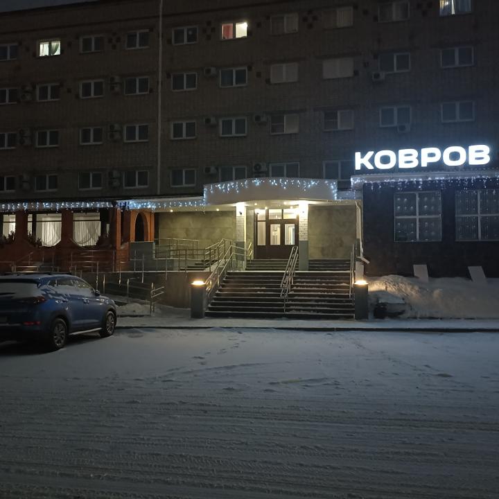 Ковров