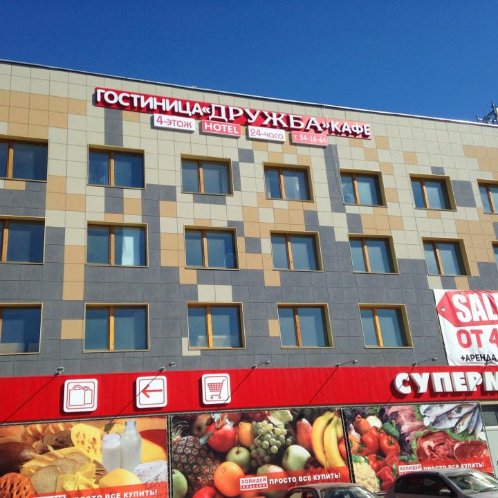 Дружба