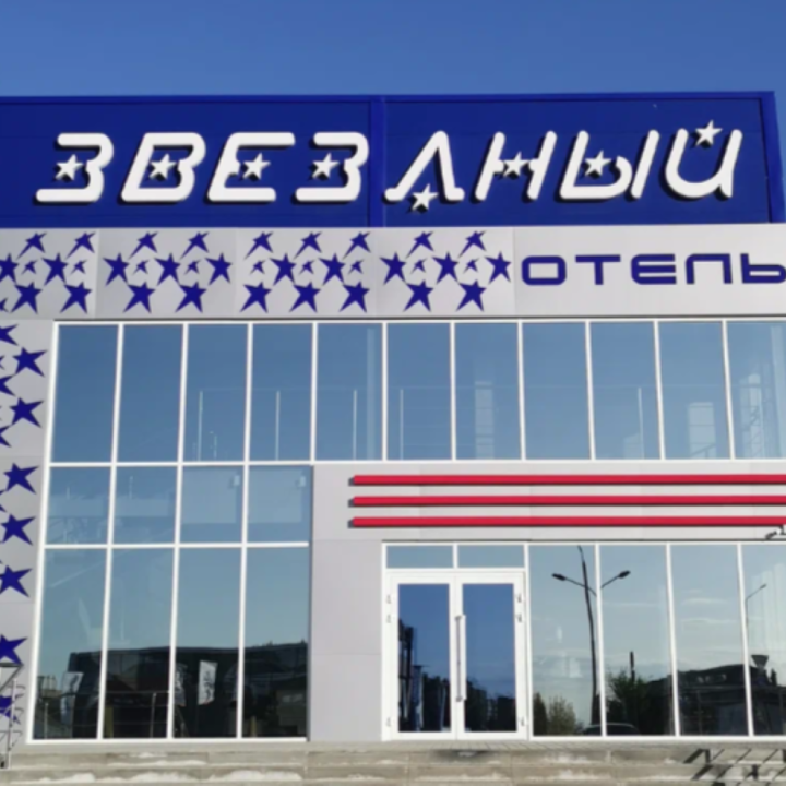 Звездный