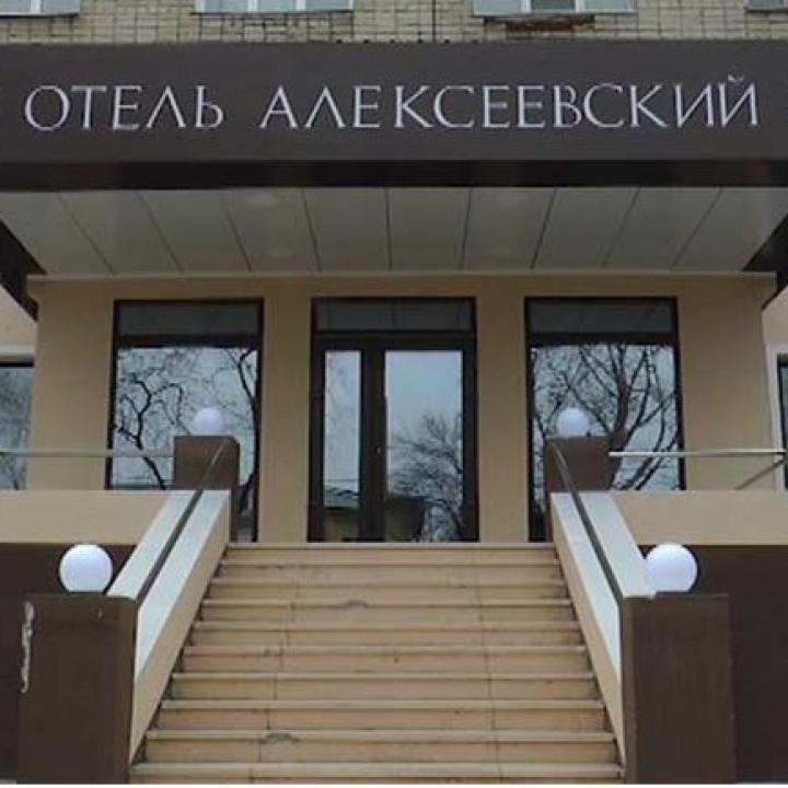 Алексеевский
