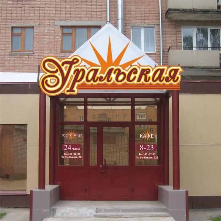Уральская