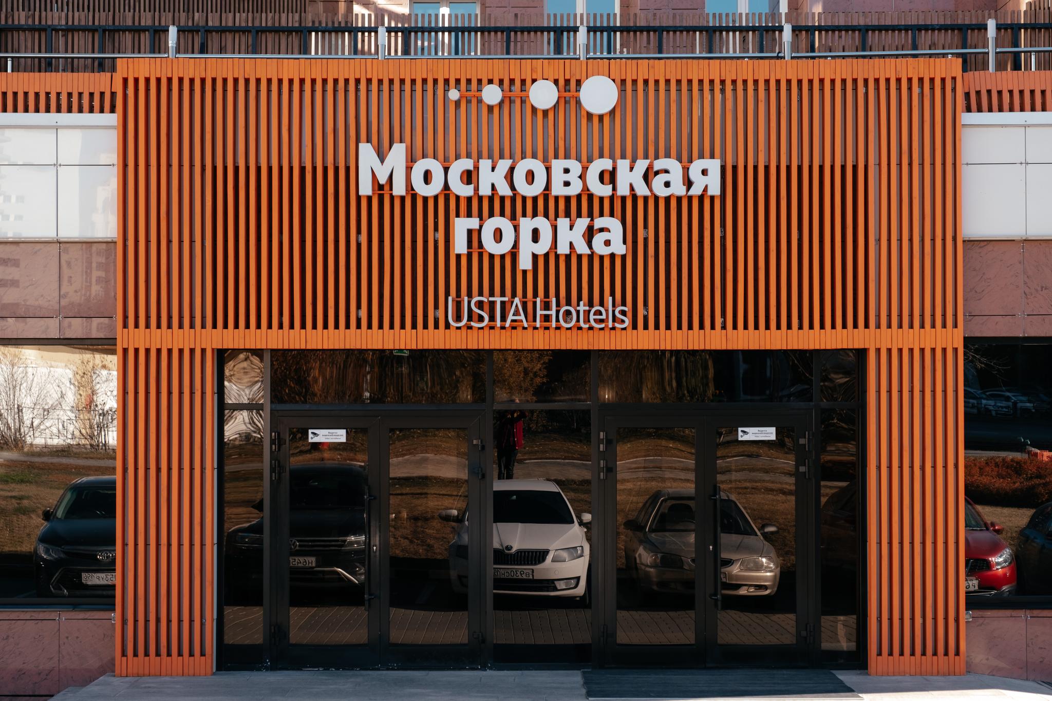 Московская горка by USTA Hotels - 6