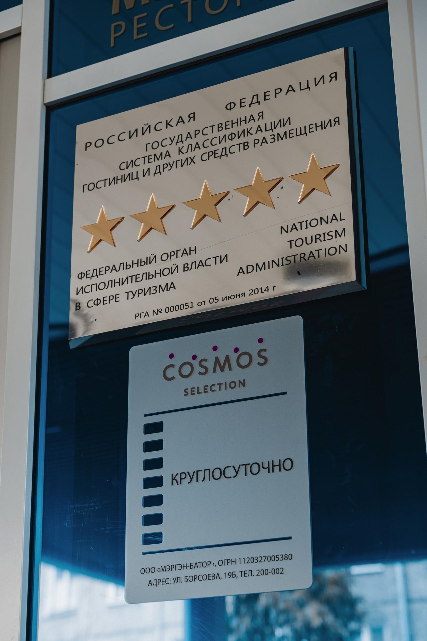 Космос Селекшн Улан-Удэ (Cosmos Selection Ulan-Ude) - 7