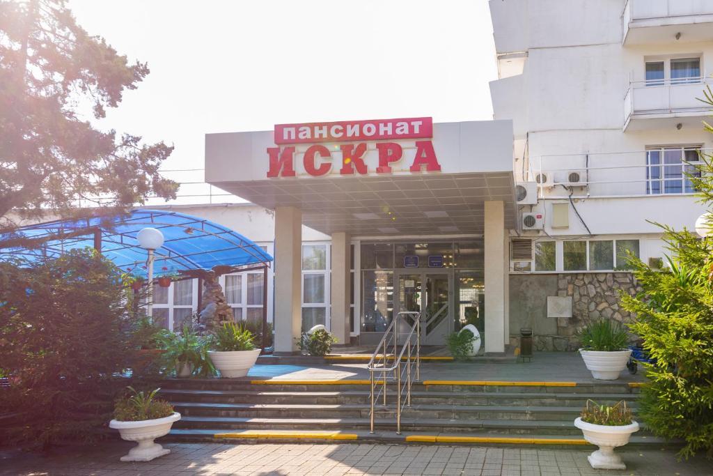 Пансионат Искра - 2