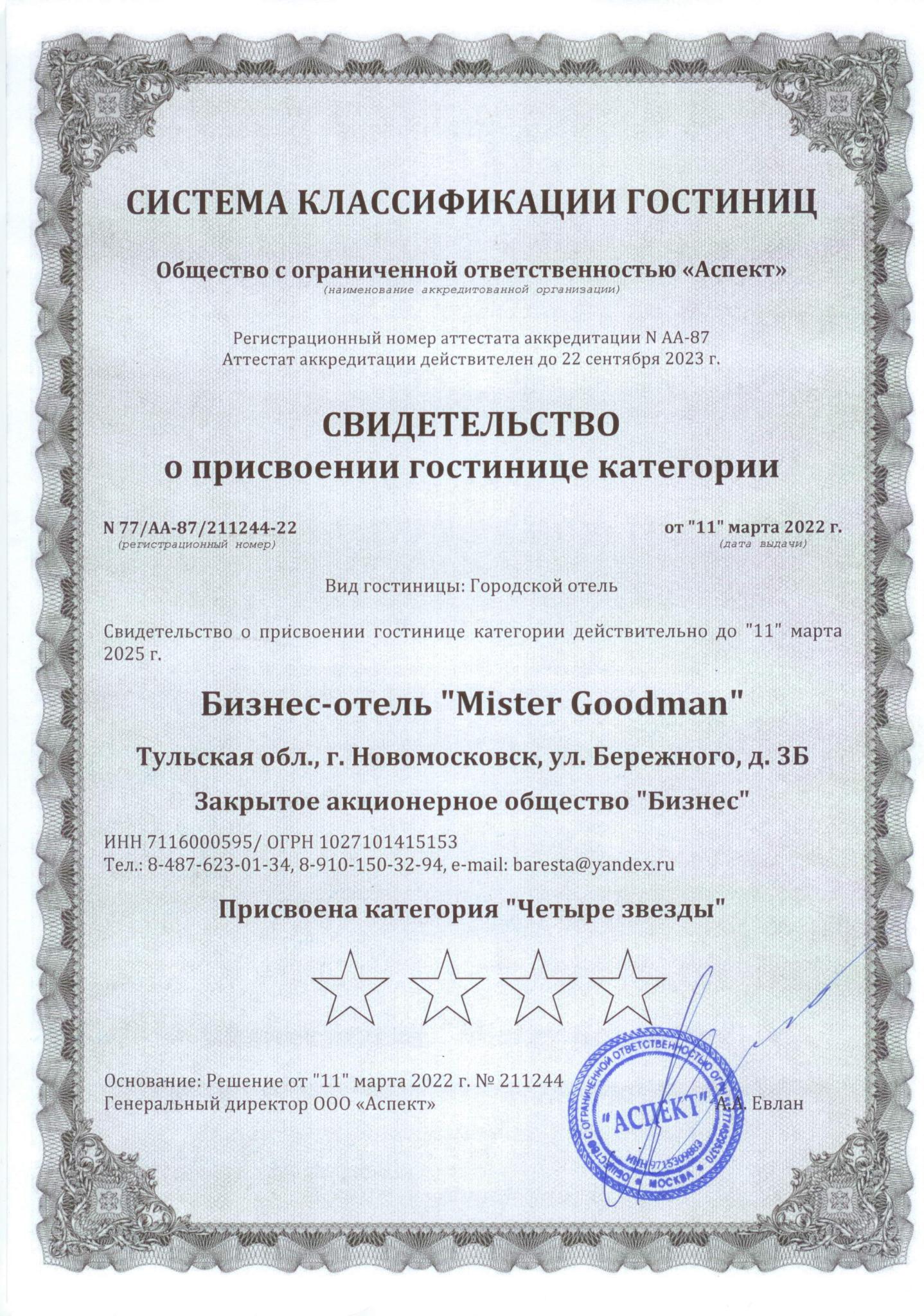 Мистер Гудман - 2